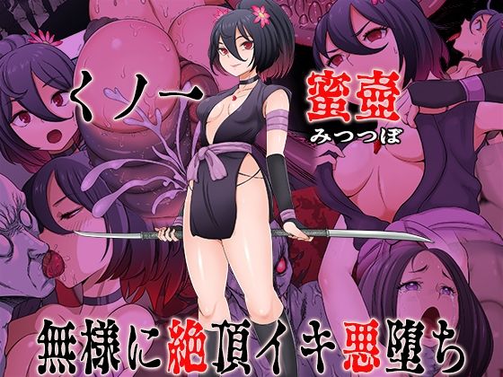 【無料で読める？】くノ一 蜜壺 無様に絶頂イキ悪堕ち｜d_741235