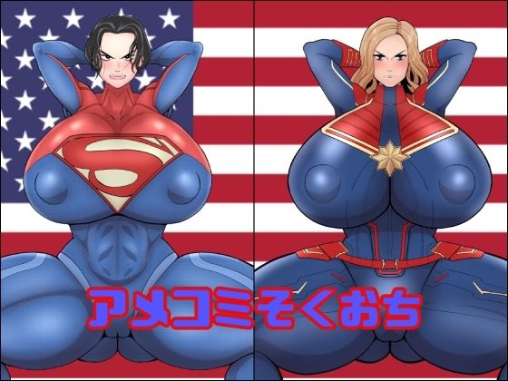 【無料で読める？】アメコミそくおち｜d_741319