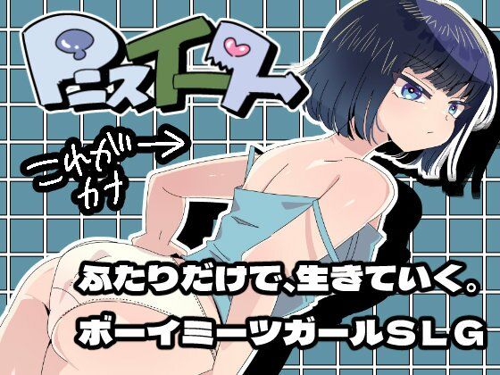 【無料で読める？】Pニスイーター｜d_741427