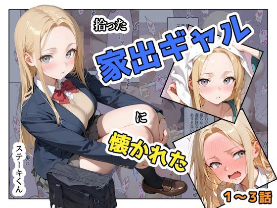 【無料で読める？】拾った家出ギャルに懐かれた【1〜3話】｜d_741467