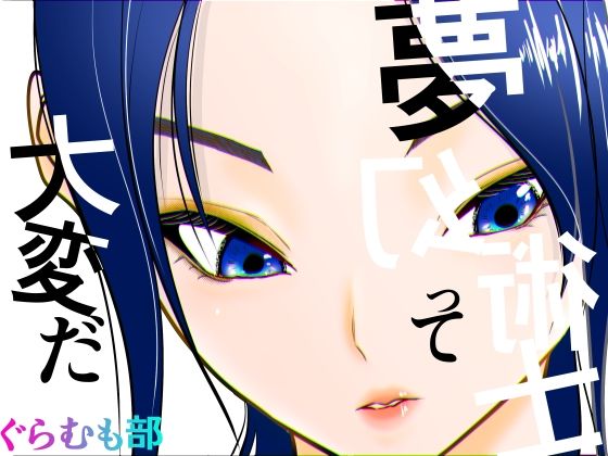 【無料で読める？】夢幻術士って大変だ｜d_741549