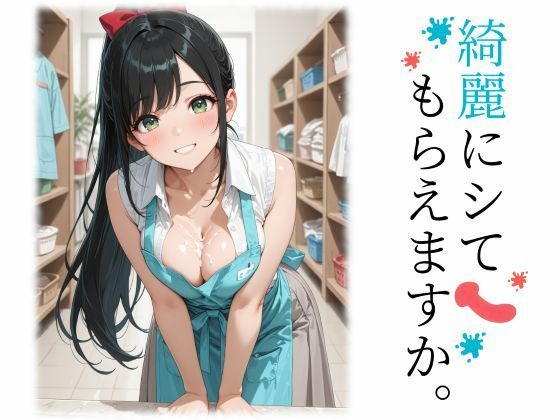 【無料で読める？】綺麗にシてもらえますか。｜d_741576