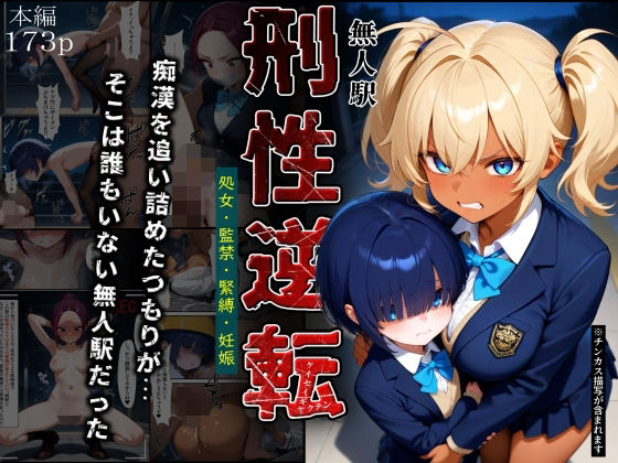 【無料で読める？】刑性逆転【無人駅】｜d_741795