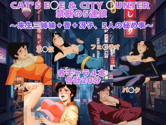 【無料で読める？】CAT’S E◯E ＆ CITY ◯UNTER 禁断の5連鎖 〜来生三姉妹＋香＋冴子、5人の秘め事〜 【動画＆イラストセット】｜d_741835