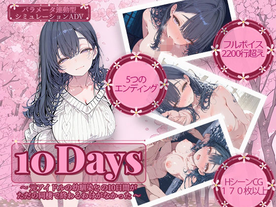 【無料で読める？】10Days 〜元アイドルの幼馴染との10日間がただの同棲で終わるわけがなかった〜｜d_741853