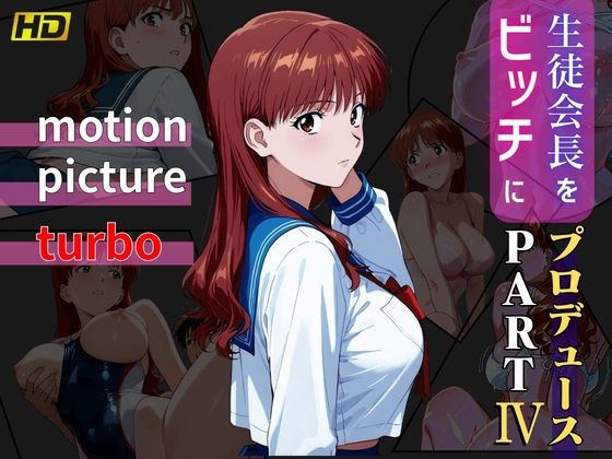 【無料で読める？】生徒会長をビッチにプロデュース PART4 ― motion picture turbo ―｜d_741941