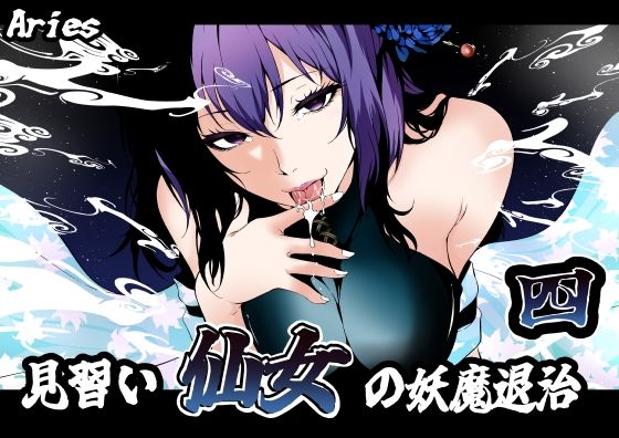【無料で読める？】見習い仙女の妖魔退治 4｜d_741951