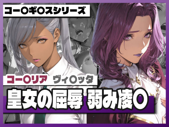 【無料で読める？】皇女の屈辱弱み凌〇 〜コー〇リ〇＆ヴィ〇ッタ｜d_741960
