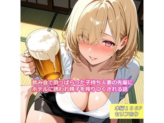 【無料で読める？】飲み会で酔っぱらった子持ち人妻の先輩にホテルに誘われ精子を搾りつくされる話｜d_741969