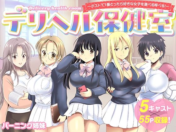 【無料で読める？】デリヘル保健室〜テストで1番とったら好きな女子を選べる呼べる〜｜d_742020