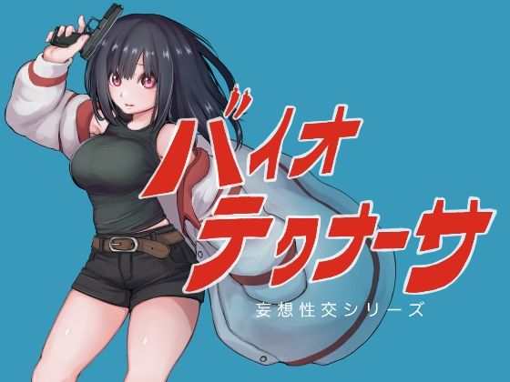 【無料で読める？】バイオテクナーサ｜d_742101