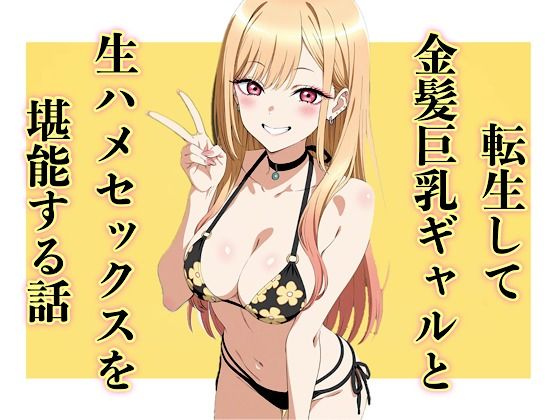 【無料で読める？】転生して金髪巨乳ギャルと生ハメセックスを堪能する話｜d_742103