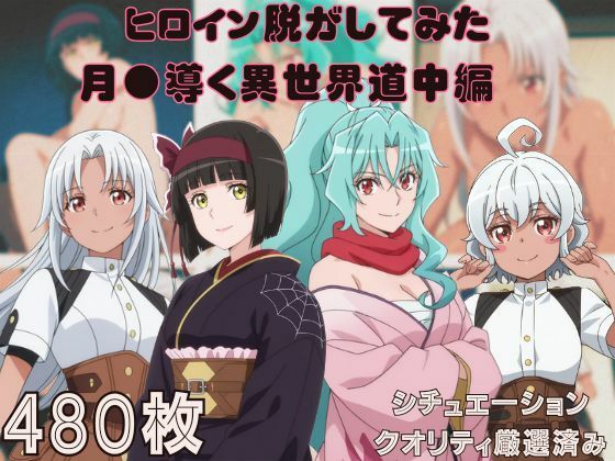 【無料で読める？】『月●導く異世界道中』ヒロイン脱がしてみた ムキムキ色黒モブがヤリたい放題 スマホでも見やすい縦型 シチュエーション＆クオリティ厳選済み480枚！｜d_742247