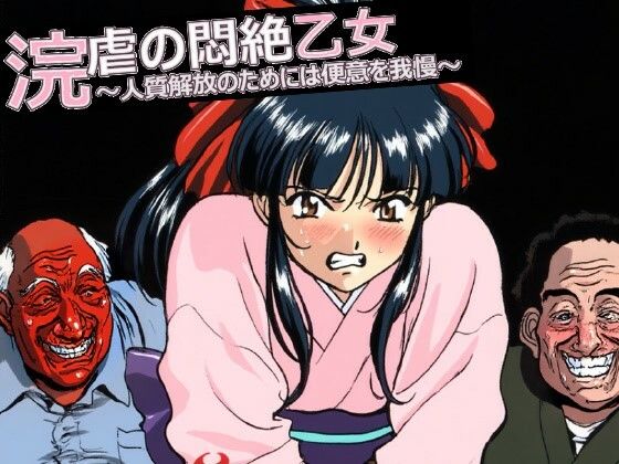【無料で読める？】浣虐の悶絶乙女 〜人質解放のためには便意を我慢〜｜d_742268