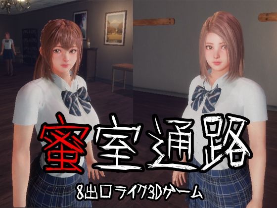 【無料で読める？】蜜室通路｜d_742275