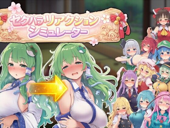 【無料で読める？】セクハラ・リアクション・シミュレーター〜東方・宴会の後片付け編〜｜d_742285