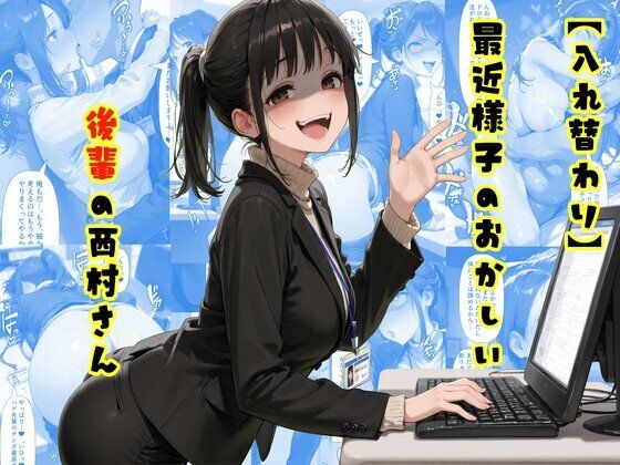 【無料で読める？】【入れ替わり】最近様子のおかしい後輩の西村さん｜d_742322