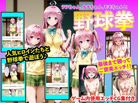 【無料で読める？】ララちゃん、ナナちゃん、モモちゃんと野球拳｜d_742323