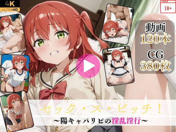 【無料で読める？】セック・ス・ビッチ！〜陽キャパリピの淫乱淫行〜【高画質動画・画像】期間限定価格！｜d_742362