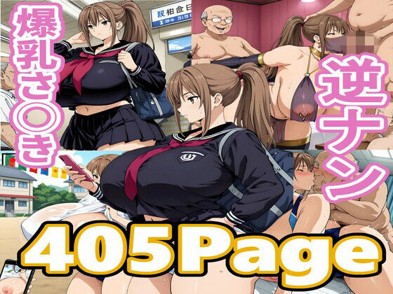 【無料で読める？】爆乳さ◯き逆ナン｜d_742366