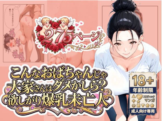 【無料で読める？】「こんなおばちゃんじゃダメかしら？」大家さんは欲しがり爆乳未亡人｜d_742382