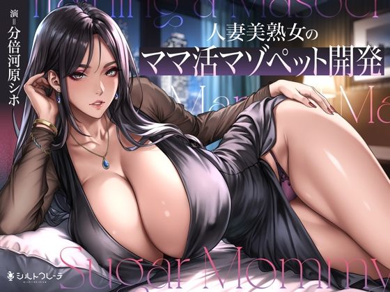 【無料で読める？】人妻美熟女のママ活マゾペット開発｜d_742493