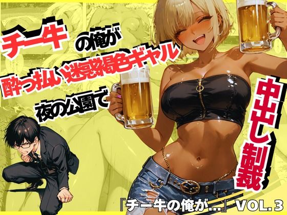 【無料で読める？】チー牛の俺が●っ払い迷惑褐色ギャルを夜の公園で中出し制裁｜d_742496