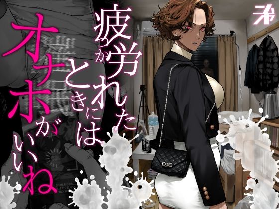 【無料で読める？】疲労（つか）れたときにはオナホがいいね｜d_742498