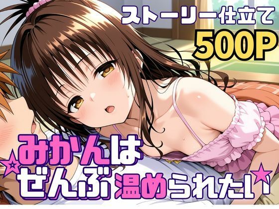 【無料で読める？】みかんはぜんぶ温められたい｜d_742583