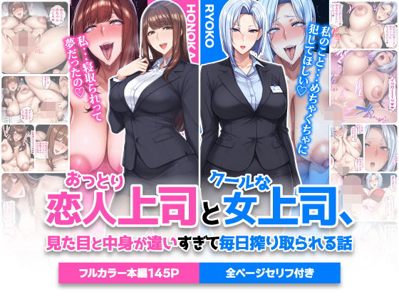 【無料で読める？】おっとり恋人上司とクールな女上司、見た目と中身が違いすぎて毎日搾り取られる話｜d_742588