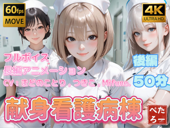 【無料で読める？】【4K動画】献身看護病棟 後編｜d_742620