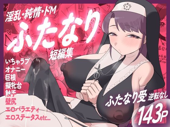 【無料で読める？】淫乱・純情・ドM ふたなり短編集｜d_742650