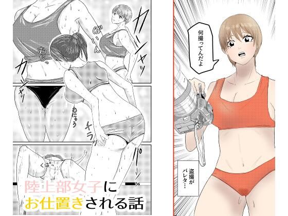 【無料で読める？】陸上部女子にお仕置きされる話｜d_742706