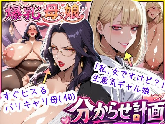 【無料で読める？】爆乳母娘分からせ計画！ヒス女上司（40）と生意気ギャルをきっちり分からせてラブラブするまでの話｜d_742721