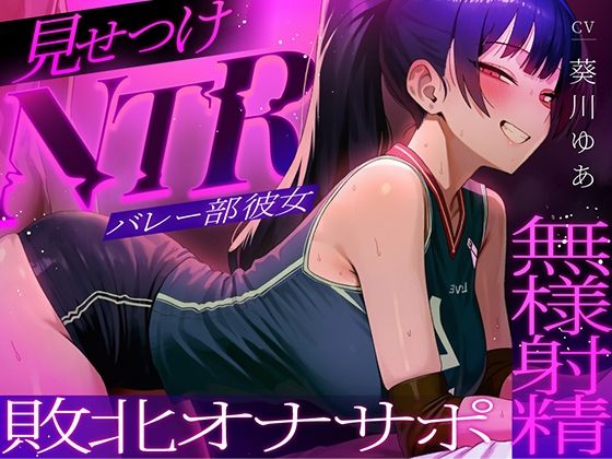 【無料で読める？】【ちんぽを比較され続ける見せつけオナサポNTR】ラブホで中出し交尾してるバレー部彼女を見てシコることしかできない精神的マゾ向けオナサポ寝取られ音声｜d_742729