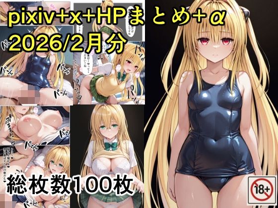 【無料で読める？】pixiv＋x＋HPまとめ（2026/2月分）＋未公開分｜d_742880