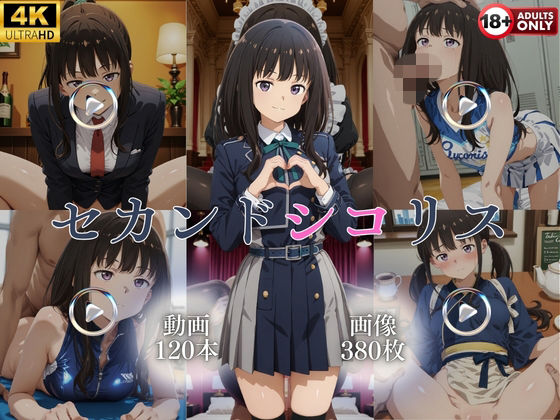 【無料で読める？】セカンドシコリス【120本＋380枚】｜d_742894