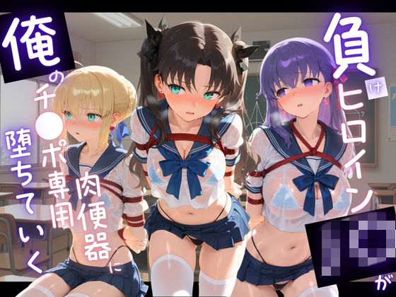 【無料で読める？】負けヒロインJKが俺のチ●ポ専用肉便器に堕ちていく F〇te｜d_742945