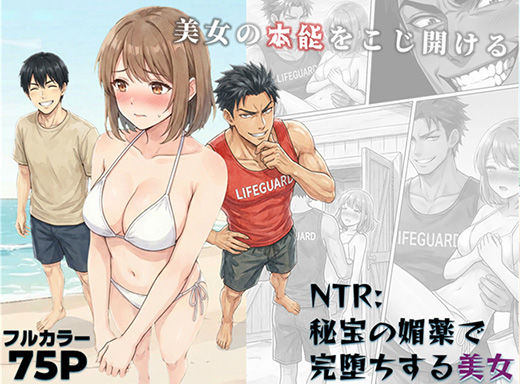 【無料で読める？】NTR:至宝の媚薬で完堕ちする美女｜d_742955