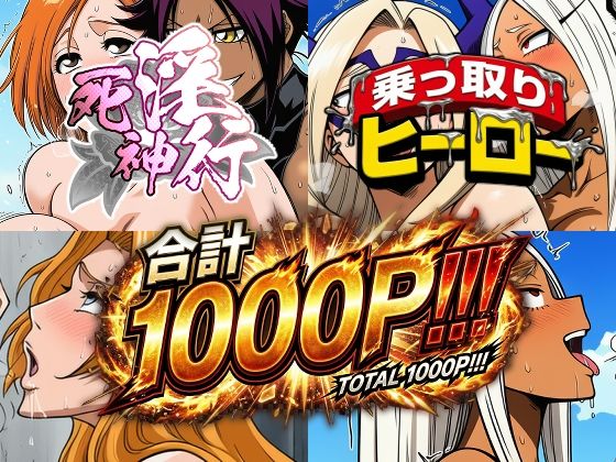 【無料で読める？】死神淫行＆乗っ取りヒーロー総集編｜d_742957