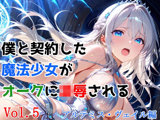 【無料で読める？】僕と契約した魔法少女がオークに凌●される vol.5 アルテミス・ヴェイル編｜d_743004