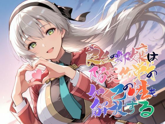 【無料で読める？】良血の御嬢は陽炎作戦の如く己の性も解放する【●の軌跡】エ〇ィ・マクダエル｜d_743032