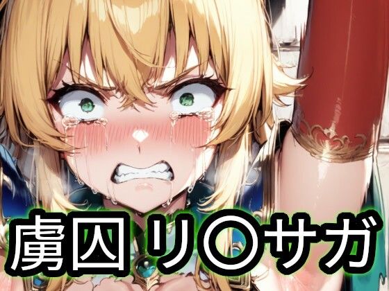 【無料で読める？】虜囚 リ〇サガ｜d_743036