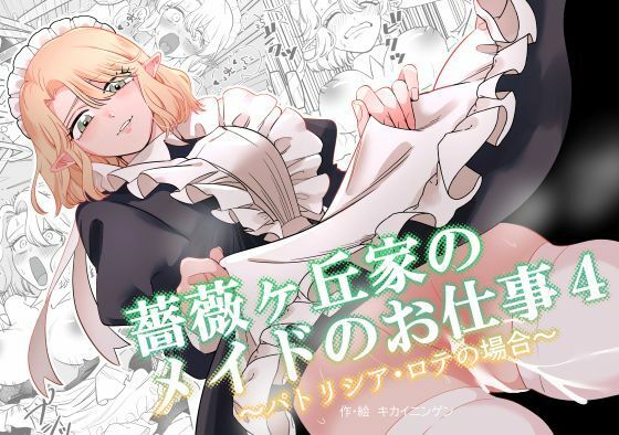 【無料で読める？】薔薇ヶ丘家のメイドのお仕事4｜d_743056