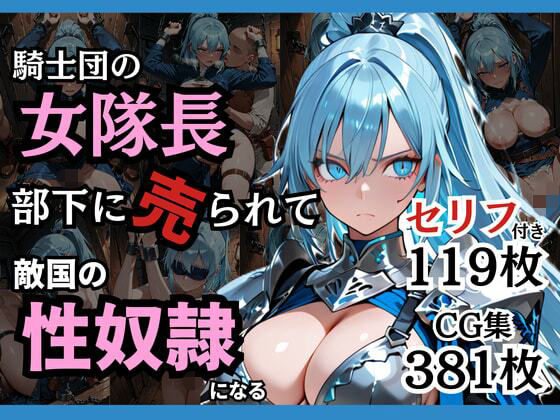 【無料で読める？】騎士団の女隊長、部下に売られて敵国の性●隷になる｜d_743225