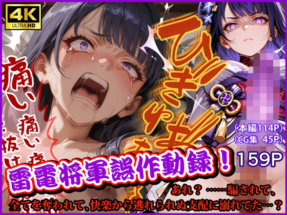 【無料で読める？】雷電将軍誤作動録 あれ？ ……騙されて、全てを奪われて、快楽から逃れられぬ支配に溺れてた…？｜d_743370