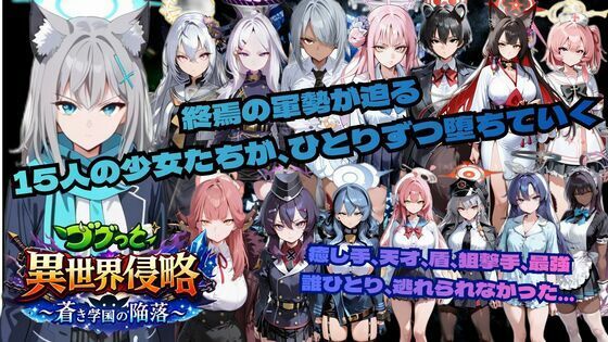 【無料で読める？】ゴブっと異世界侵略6〜蒼き学園の陥落〜｜d_743371