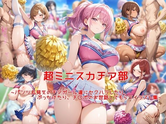 【無料で読める？】超ミニスカチア部〜パンツ丸見えのチアガール達にセクハラしたり、ぶっかけたり、チ〇ポのお世話してもらうイラスト集〜｜d_743414