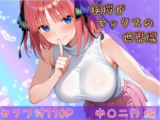 【無料で読める？】挨拶がセックスの世界線〜中〇二乃 編〜｜d_743496