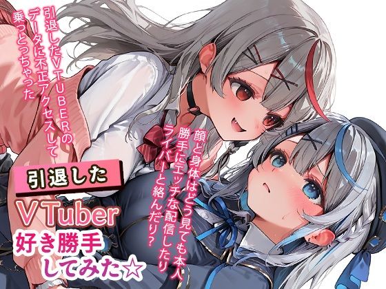 【無料で読める？】引退したVTuberに好き勝手してみた☆｜d_743499